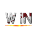 ＷＩＮ ()