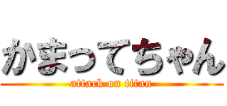 かまってちゃん (attack on titan)