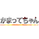 かまってちゃん (attack on titan)