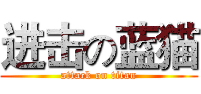 进击の蓝猫 (attack on titan)