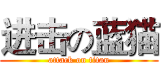 进击の蓝猫 (attack on titan)