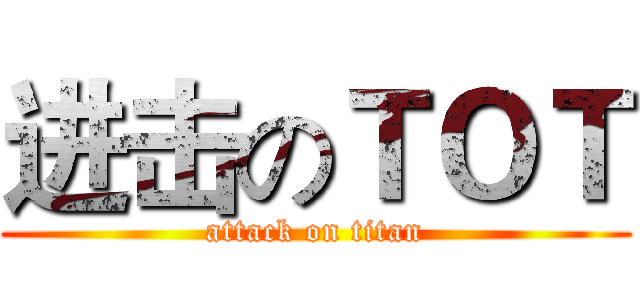 进击のＴＯＴ (attack on titan)