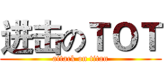 进击のＴＯＴ (attack on titan)