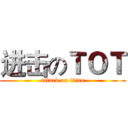 进击のＴＯＴ (attack on titan)