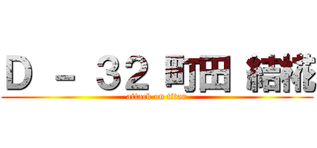 Ｄ － ３２ 町田 結椛 (attack on titan)