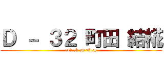 Ｄ － ３２ 町田 結椛 (attack on titan)