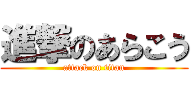 進撃のあらこう (attack on titan)