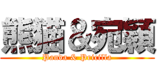 熊猫＆宛穎 (Panda & Pricilla)