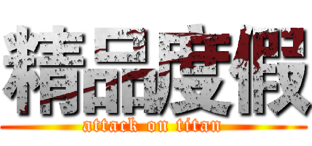 精品度假 (attack on titan)