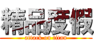 精品度假 (attack on titan)