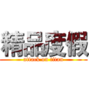 精品度假 (attack on titan)