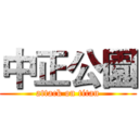中正公園 (attack on titan)
