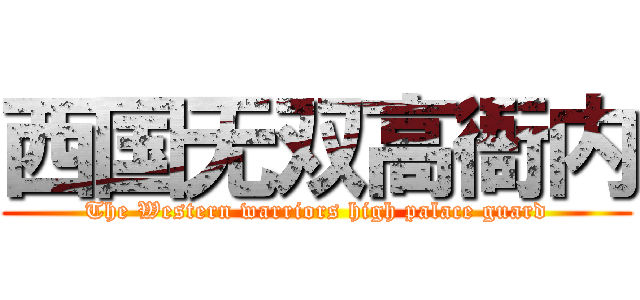 西国无双高衙内 (The Western warriors high palace guard)