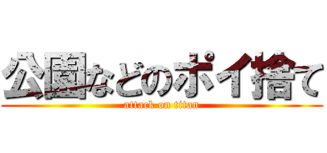 公園などのポイ捨て (attack on titan)