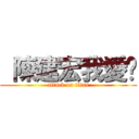  陳建宏我愛你 (attack on titan)