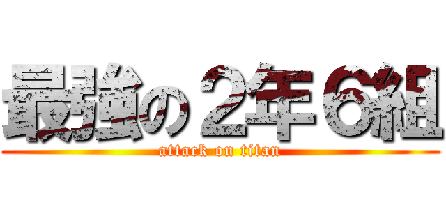 最強の２年６組 (attack on titan)