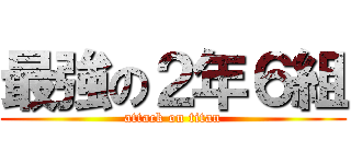 最強の２年６組 (attack on titan)
