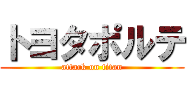 トヨタポルテ (attack on titan)