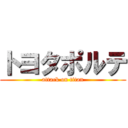 トヨタポルテ (attack on titan)