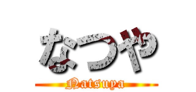 なつや (Natsuya)