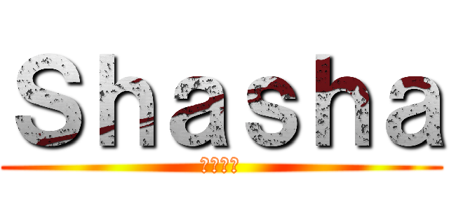 Ｓｈａｓｈａ (シャガナ)