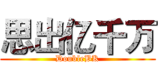 思出亿千万 (DoubleBK)