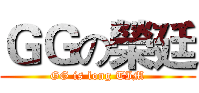 ＧＧの榮廷 (GG is long TIM)