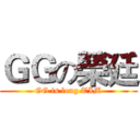 ＧＧの榮廷 (GG is long TIM)