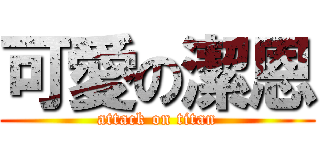 可愛の潔恩 (attack on titan)