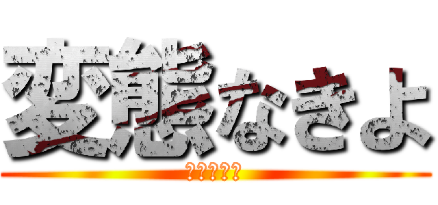 変態なきよ (逗葉高校生)