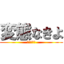 変態なきよ (逗葉高校生)