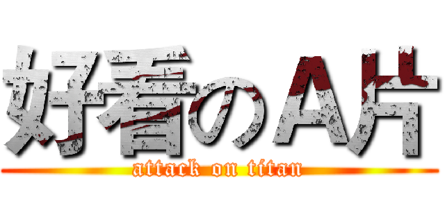 好看のＡ片 (attack on titan)