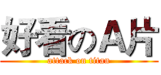 好看のＡ片 (attack on titan)
