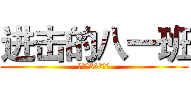 进击的八一班 (我是这52分之一)