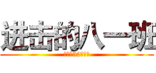 进击的八一班 (我是这52分之一)