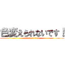 色変えられないです！ (attack on titan)