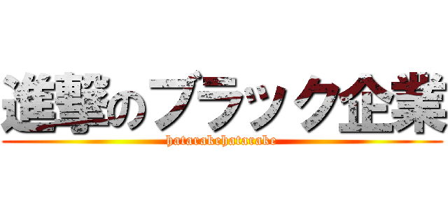 進撃のブラック企業 (hatarakehatarake)