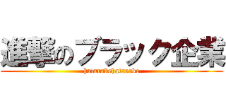 進撃のブラック企業 (hatarakehatarake)