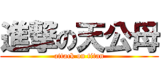 進撃の天公母 (attack on titan)