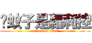 黃蚊子是蘿莉控 (attack on titan)