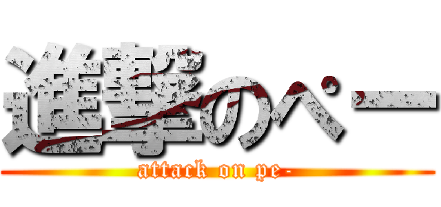 進撃のぺー (attack on pe-)