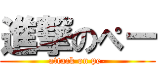 進撃のぺー (attack on pe-)
