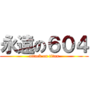 永遠の６０４ (attack on titan)