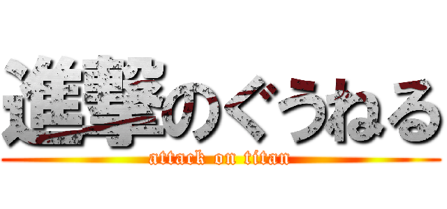 進撃のぐうねる (attack on titan)