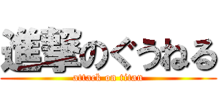 進撃のぐうねる (attack on titan)