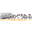 進撃のぐうねる (attack on titan)