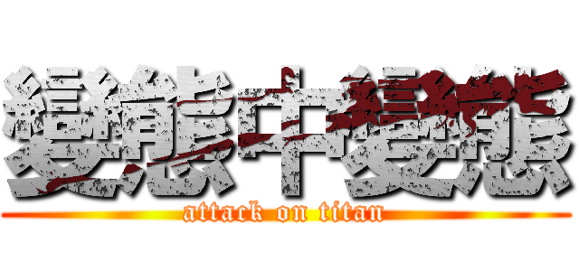 變態中變態 (attack on titan)
