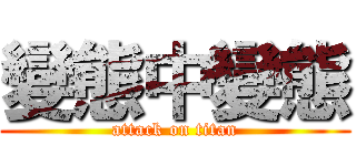 變態中變態 (attack on titan)