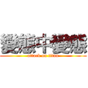 變態中變態 (attack on titan)