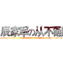 辰家军の从不翻 (attack on titan)